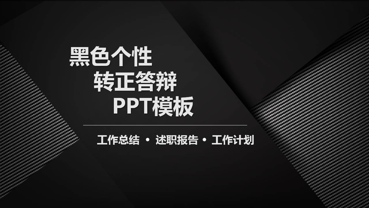黑色商务风转正答辩ppt模板