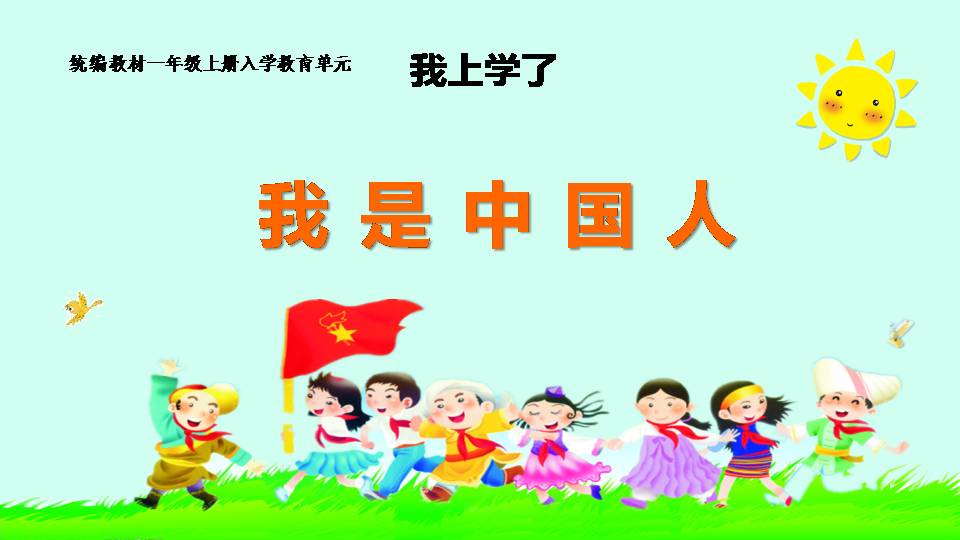 人教版一年级 我上学了ppt课件