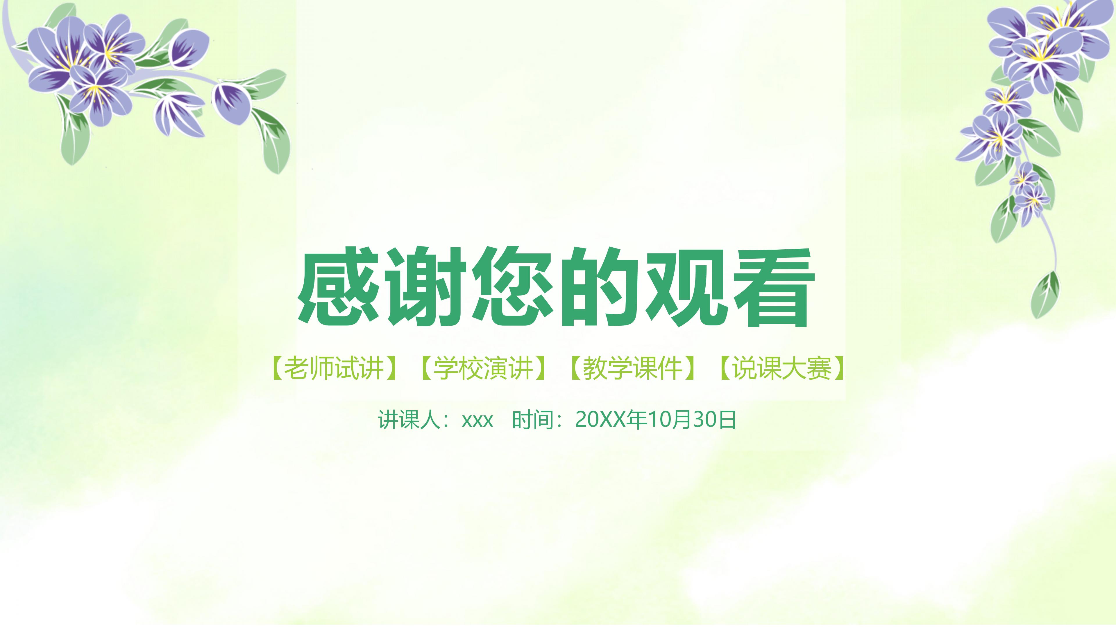 绿色教师说课ppt模板