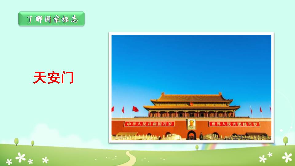 人教版一年级 我上学了PPT课件下载