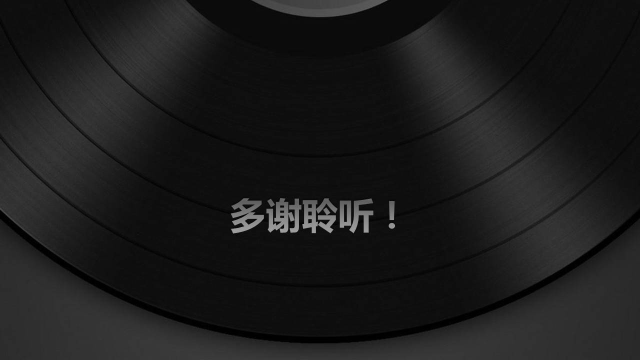 黑色唱片ppt音乐课件