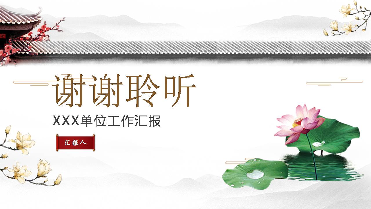 古典水墨风ppt模板