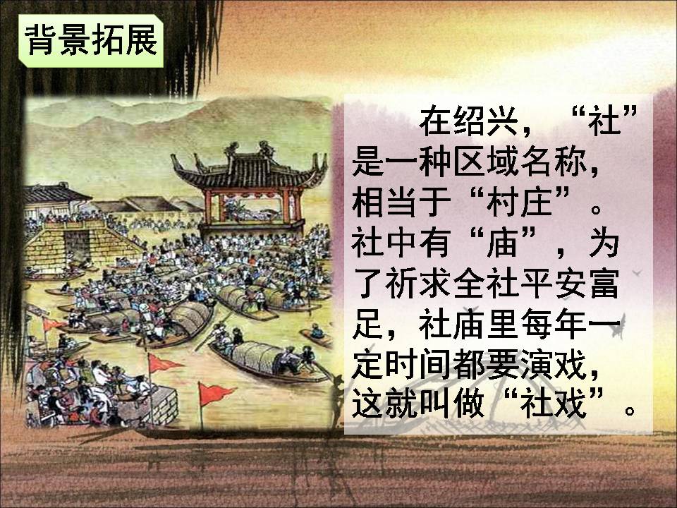 社戏+ppt课件模板