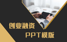 创业融资ppt模板