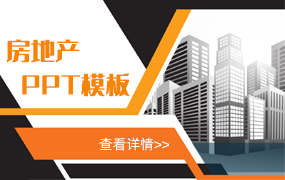 房地产ppt模板