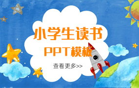 小学生读书ppt模板