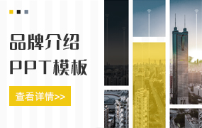 品牌介绍ppt模板