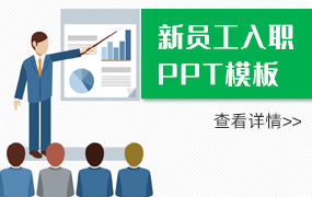新员工入职ppt模板