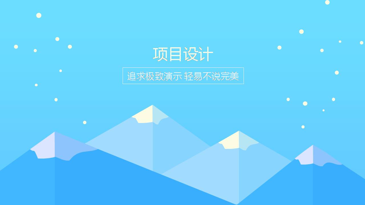 简洁的项目设计ppt 