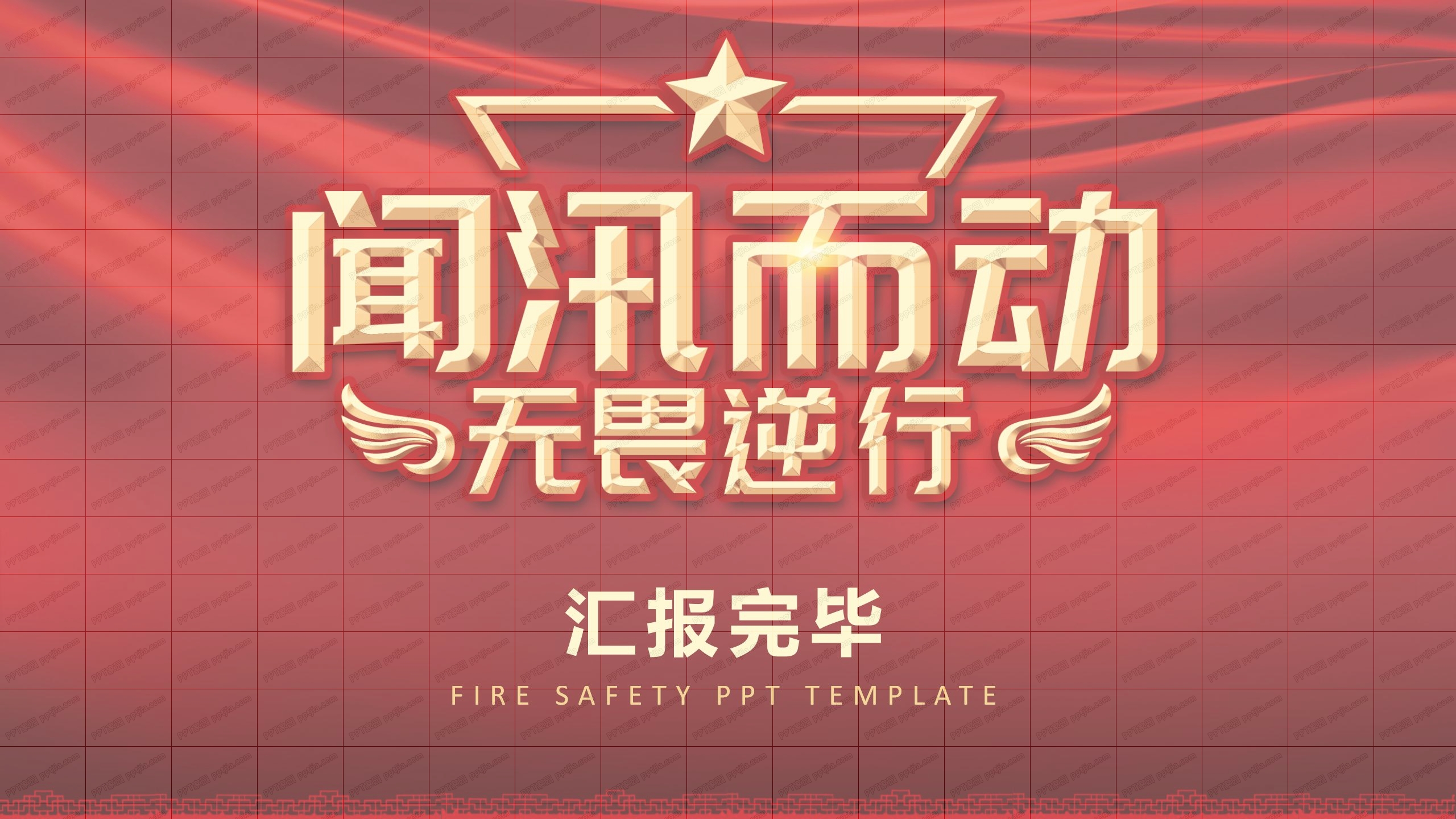 闻汛而动无畏逆行防洪防汛安全宣传ppt模板