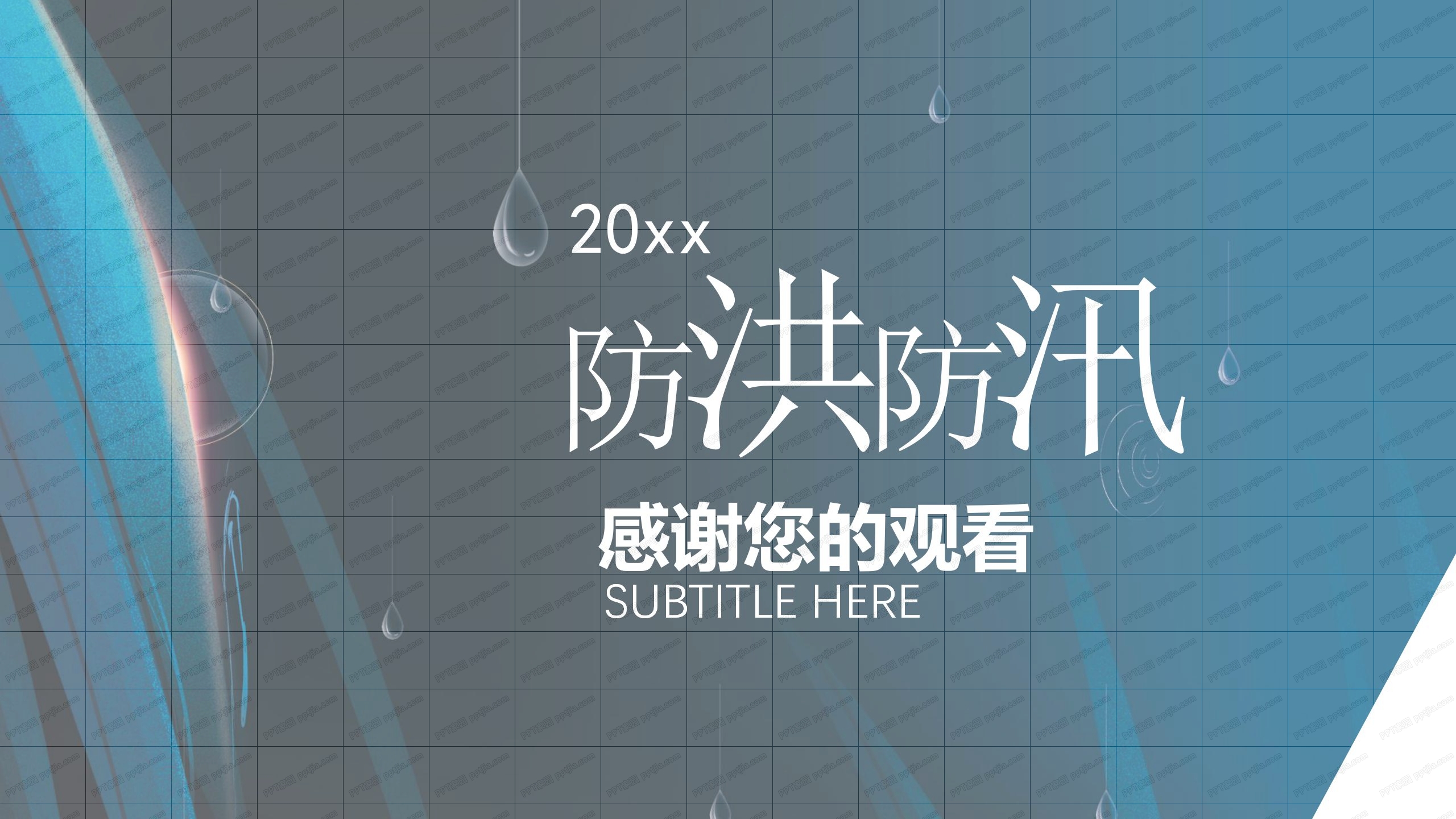 防洪防汛安全知识教育ppt模板