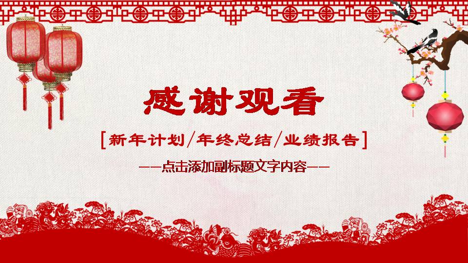 红色喜庆点的工作计划ppt模板