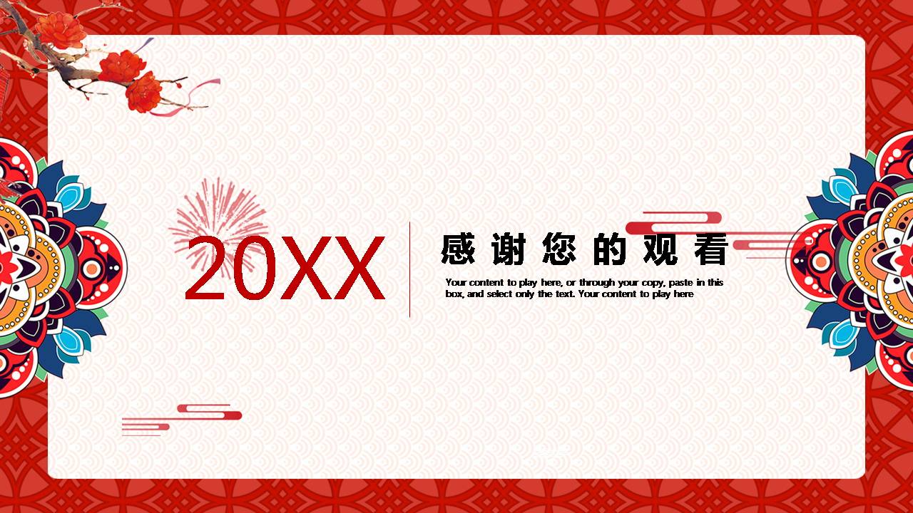 中国风喜庆工作总结ppt模板