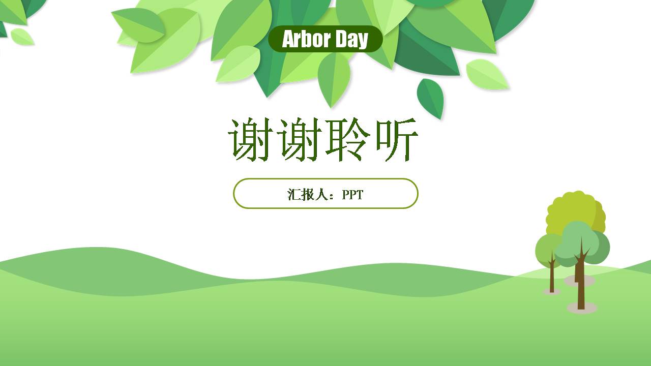 植树节广告活动策划ppt模板