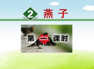 PPT家园人教版燕子ppt课件推荐