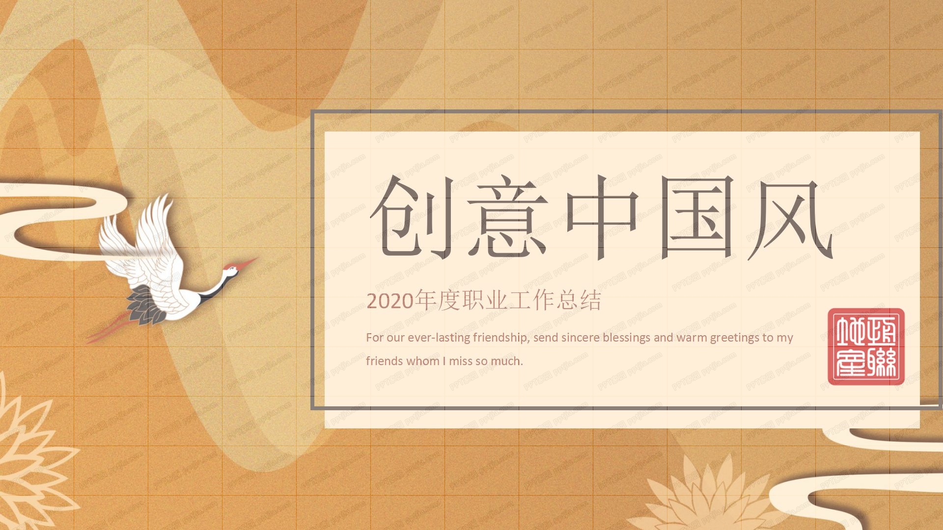 创意中国风2020年度职业工作总结ppt模板