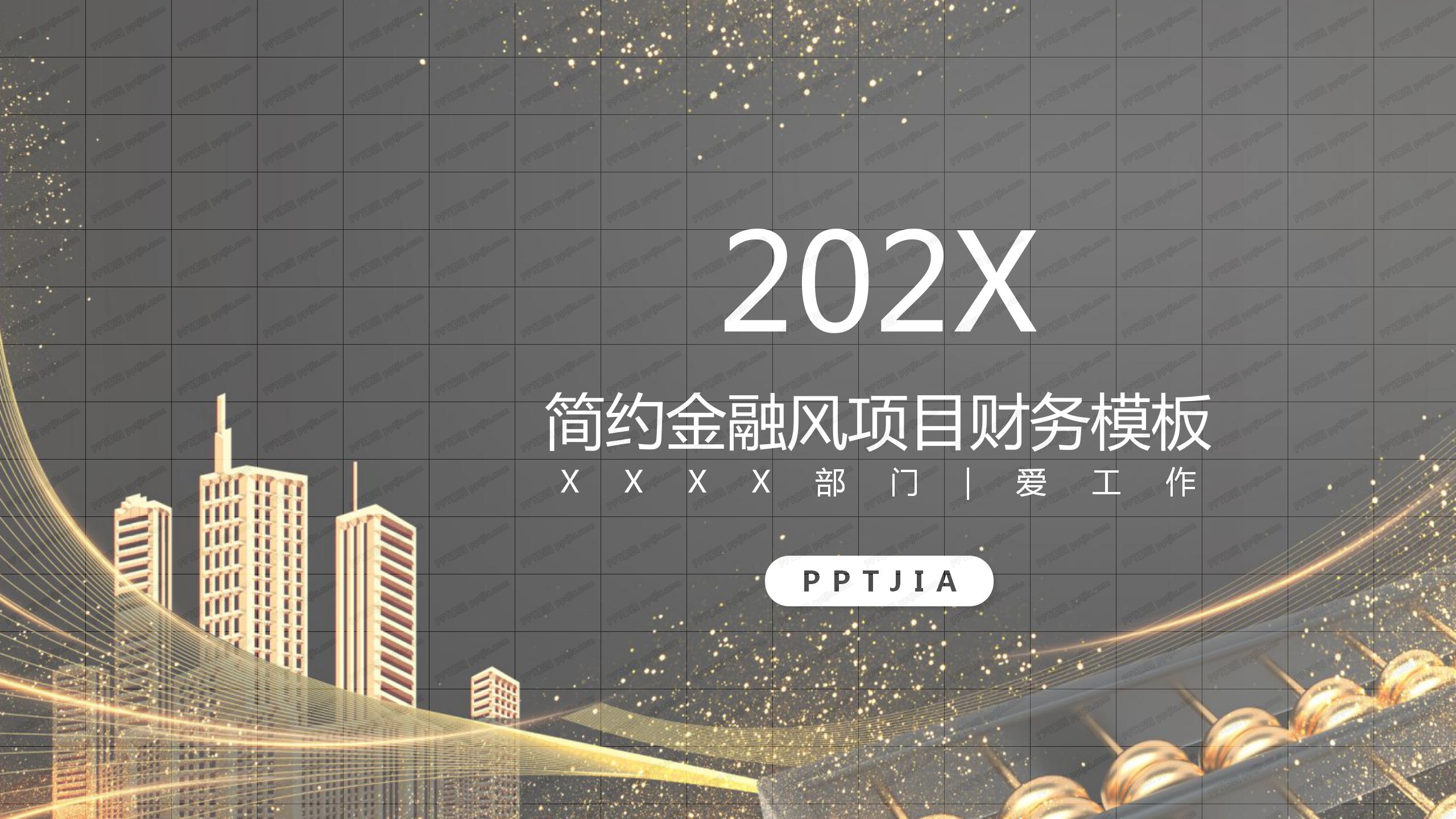 202X简约金融风项目财务报告ppt模板