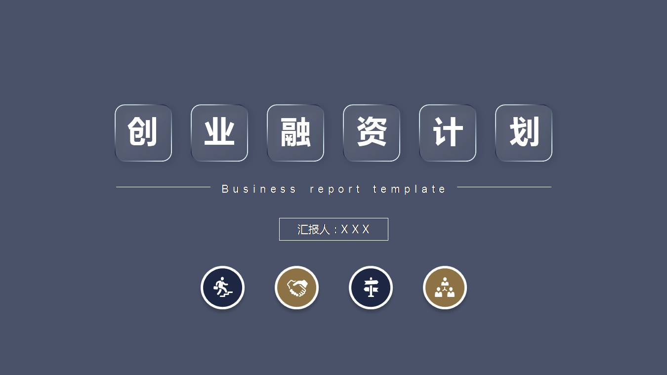 ppt创业融资计划书模板