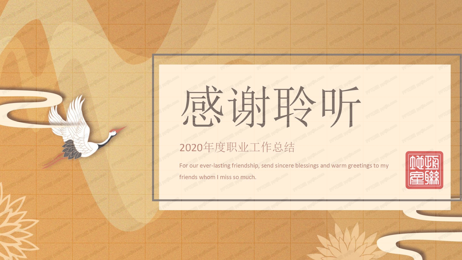 创意中国风2020年度职业工作总结ppt模板