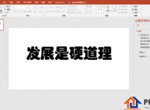 PPT设置动态变幻效果文字教程