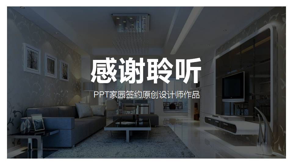 室内设计ppt说明模板