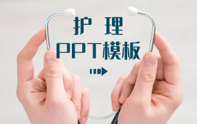 护理ppt模板