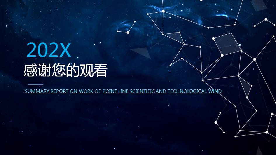 科技风工作总结ppt模板