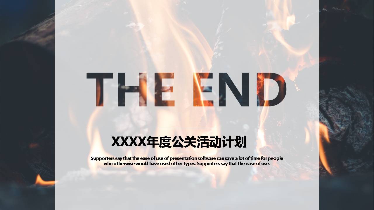 公关活动策划ppt模板