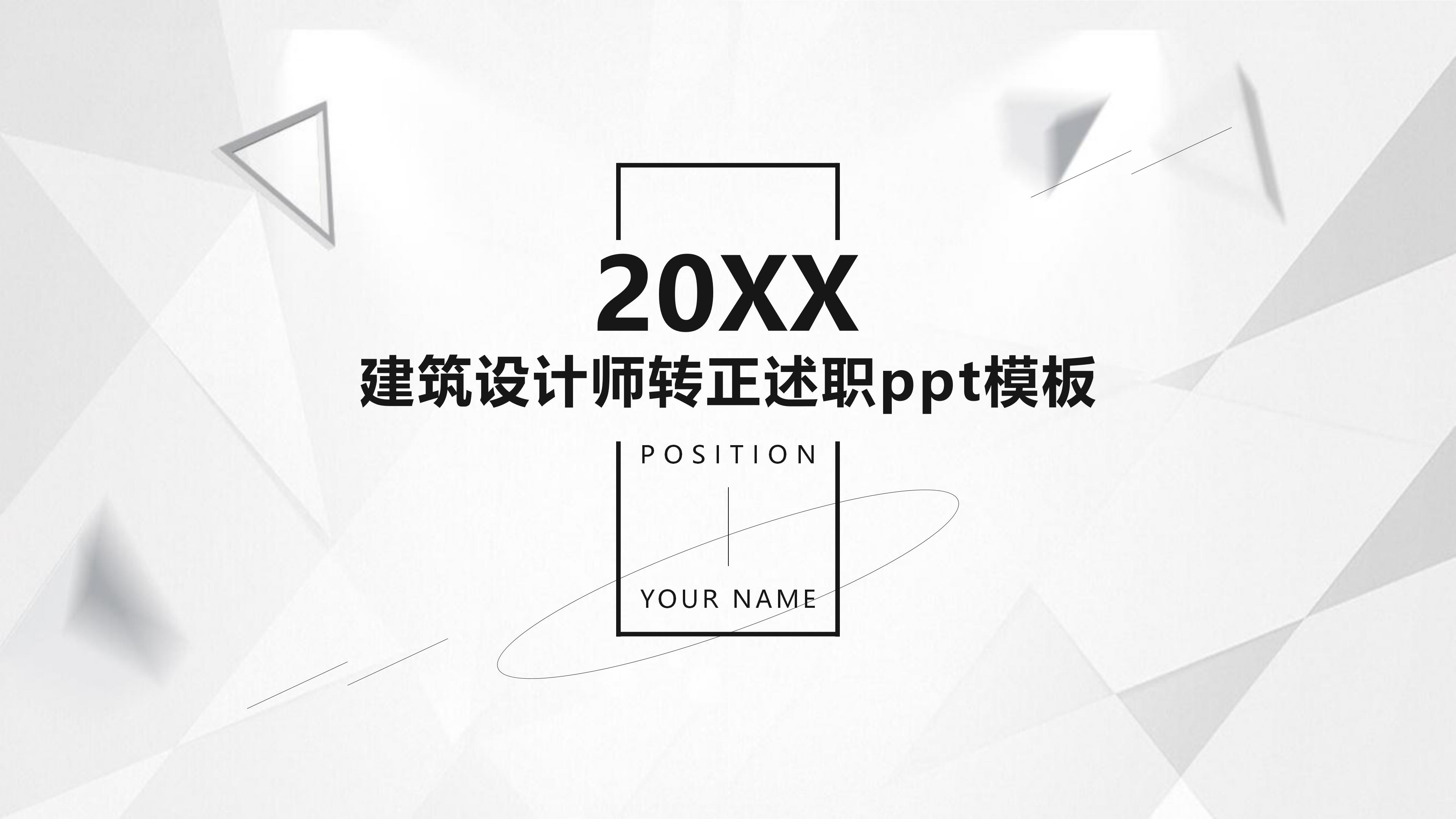 建筑设计师转正述职ppt模板