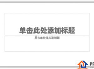 PPT绘制等边三角形教程