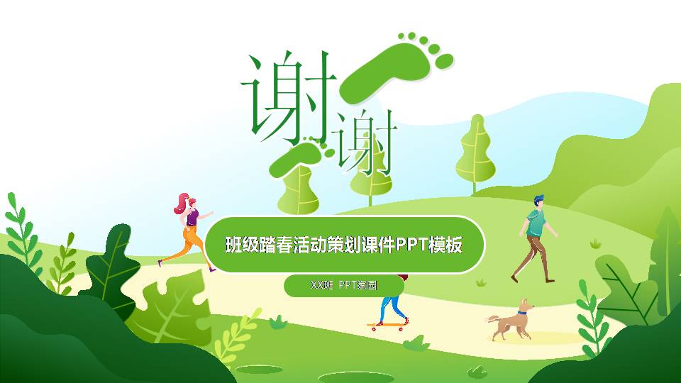 幼儿园春游策划ppt