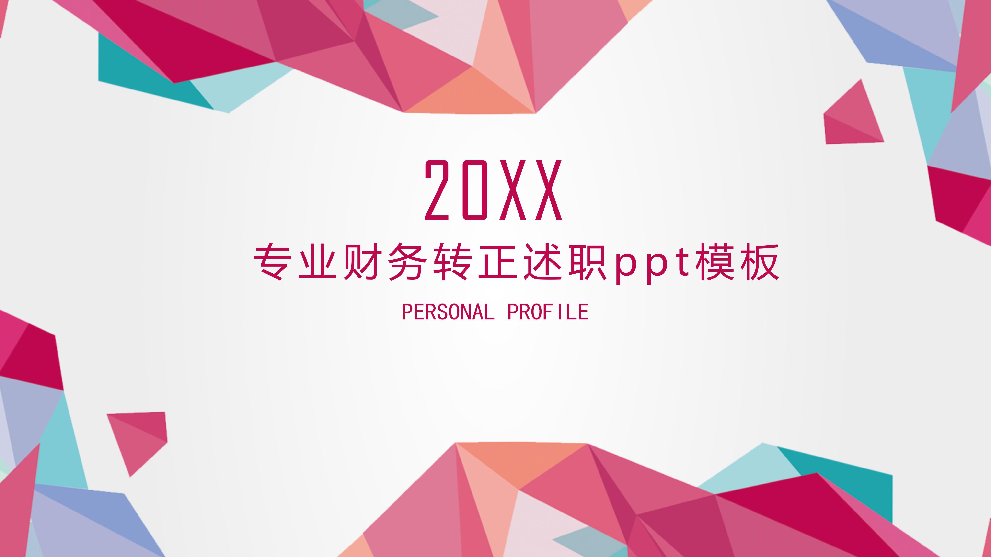 专业财务转正述职ppt模板