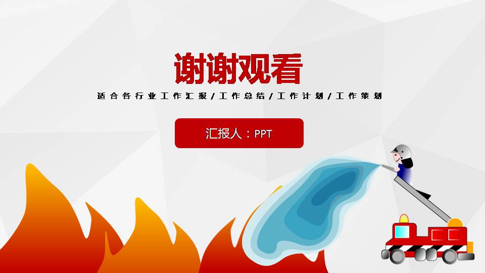 消防知识宣传的策划书ppt模板