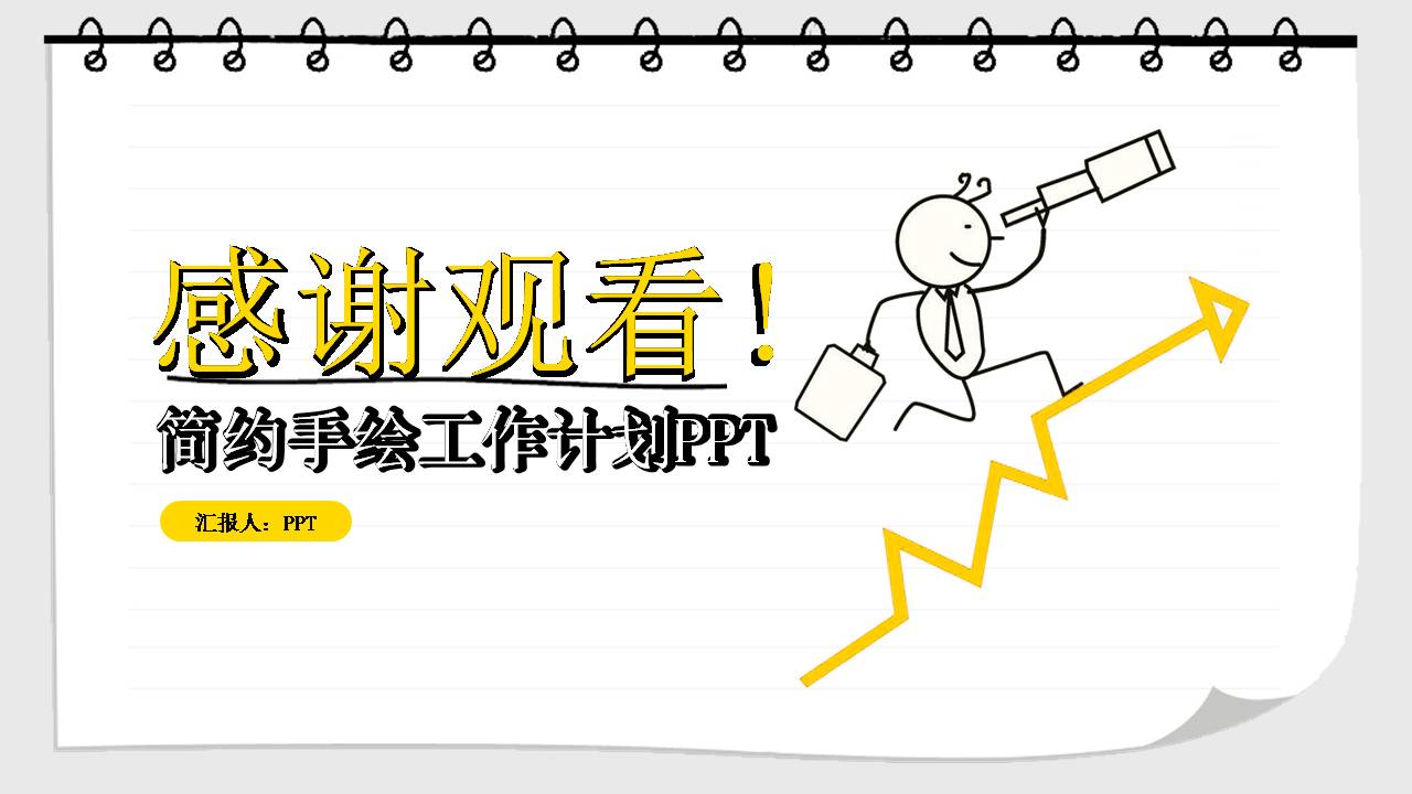 手绘风工作计划ppt模板