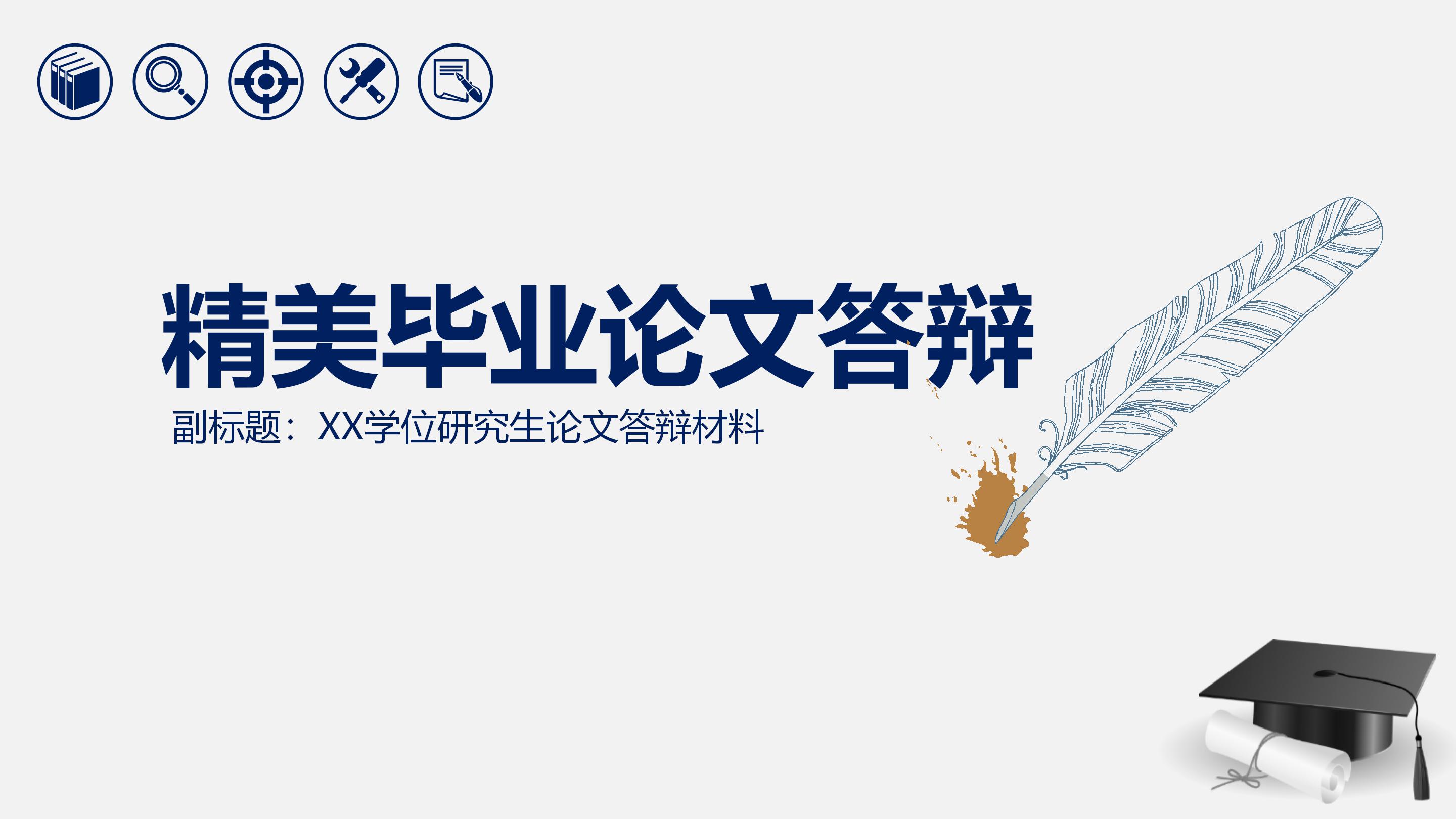 学术晋升答辩ppt模板