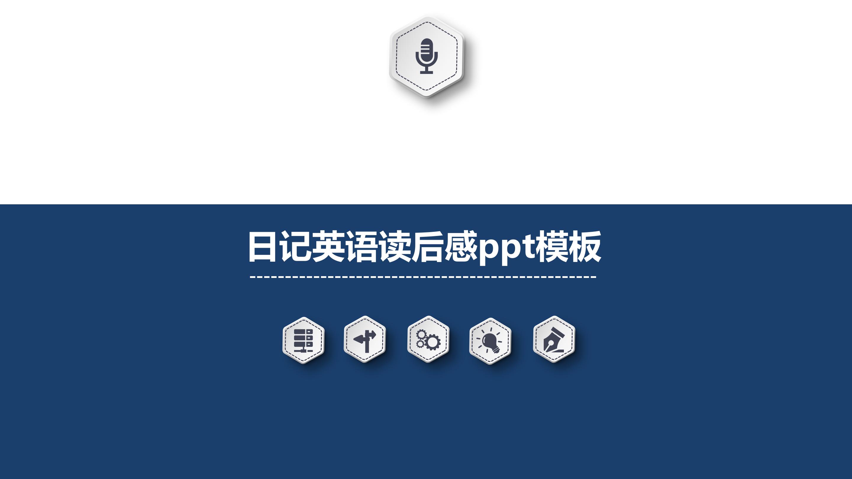 日记英语读后感ppt模板