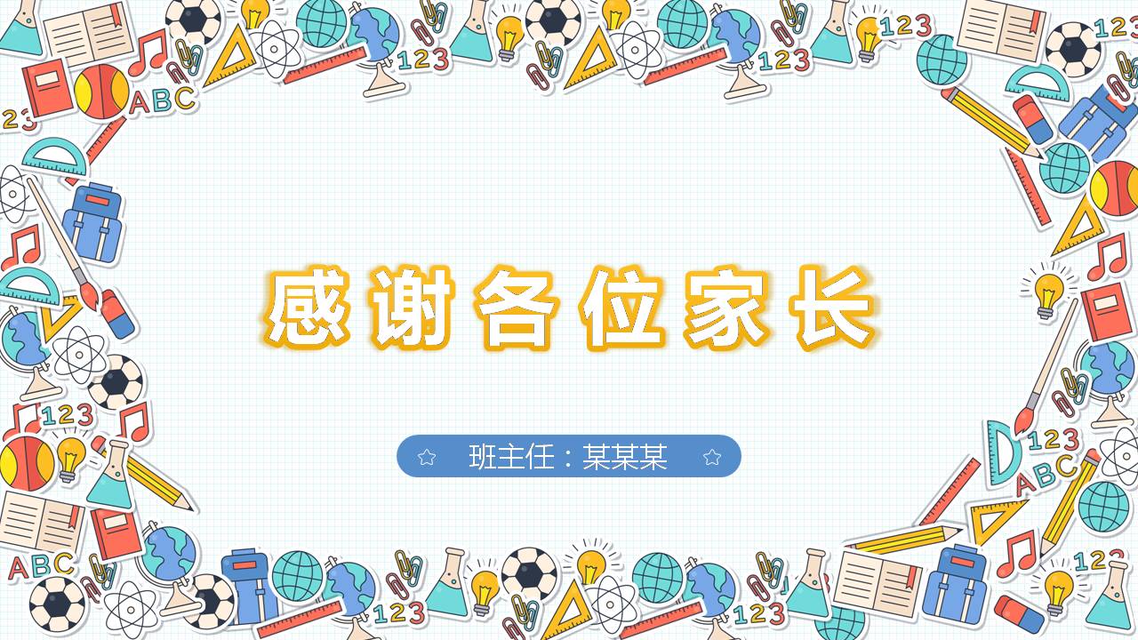 幼儿园开学家长会ppt模板