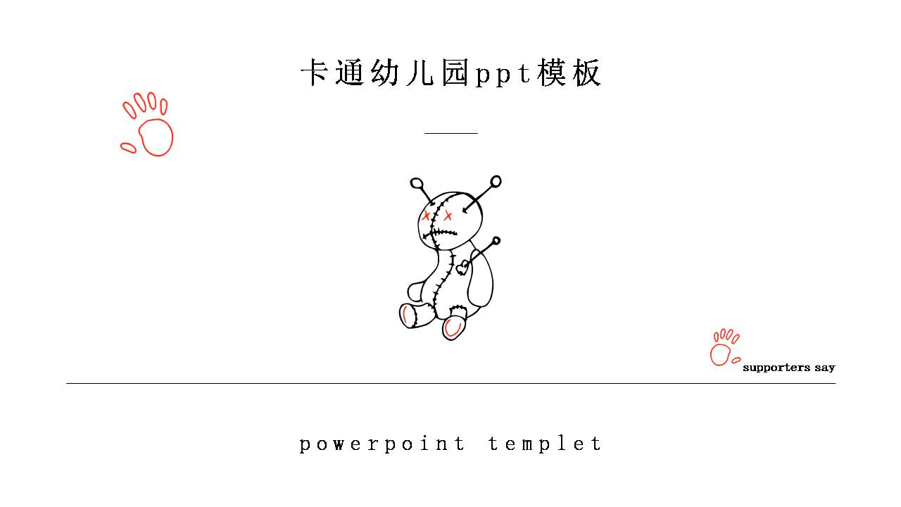 幼儿园卡通风格ppt模板