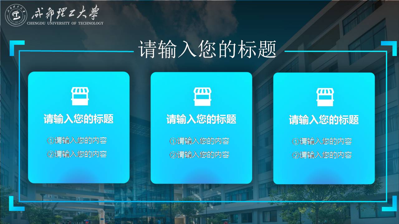 成都理工大学毕业论文ppt模板