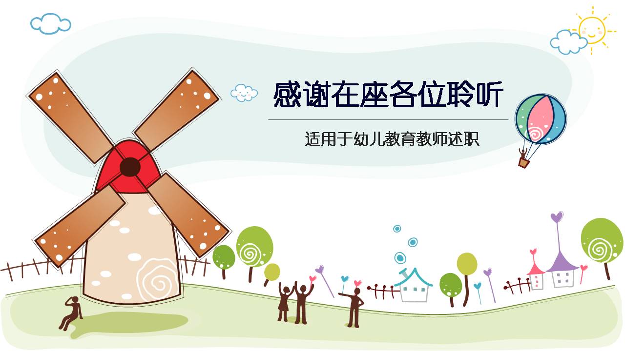 卡通风小学教育说课PPT模板