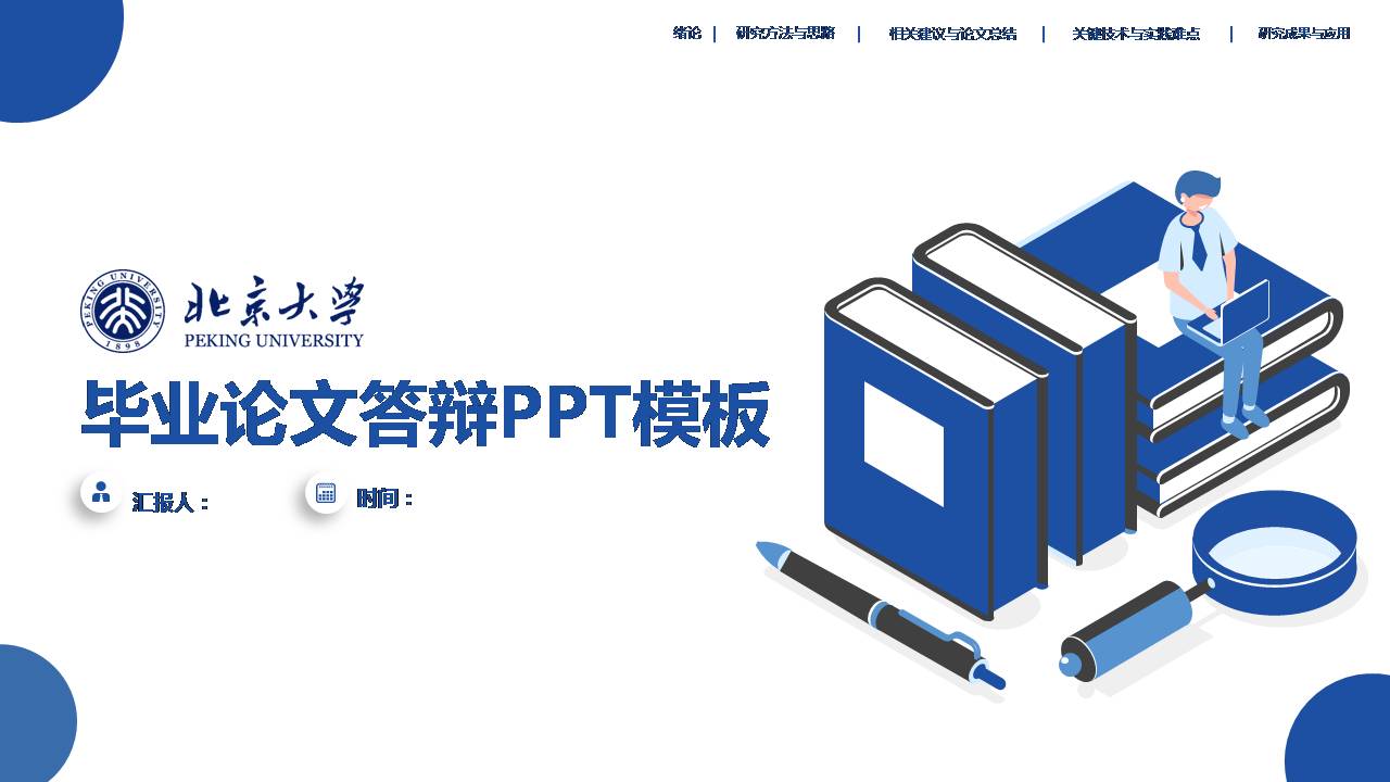 本科毕业论文ppt