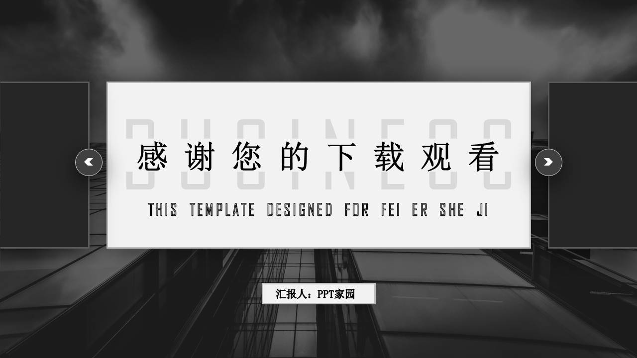 黑色高大上的商业建筑ppt