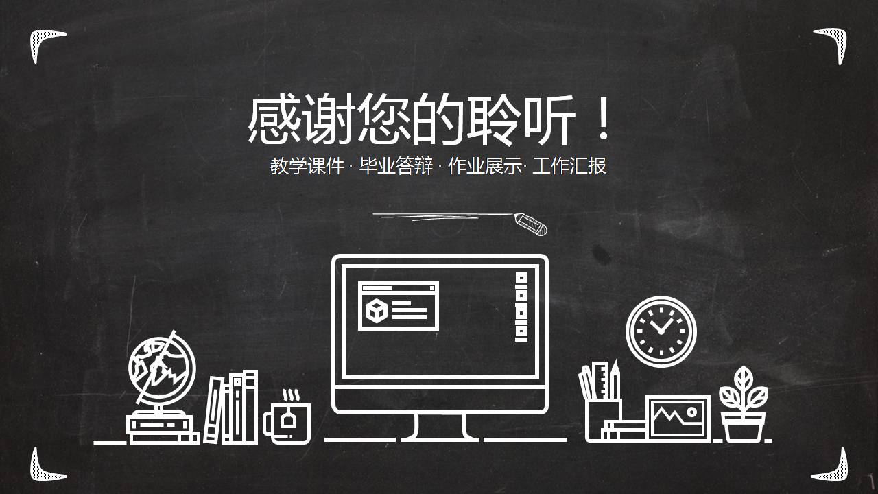 高大上的黑板粉笔ppt模板