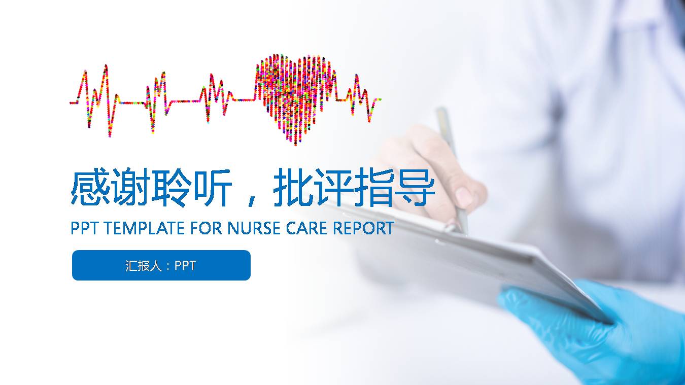 护理工作总结报告ppt模板