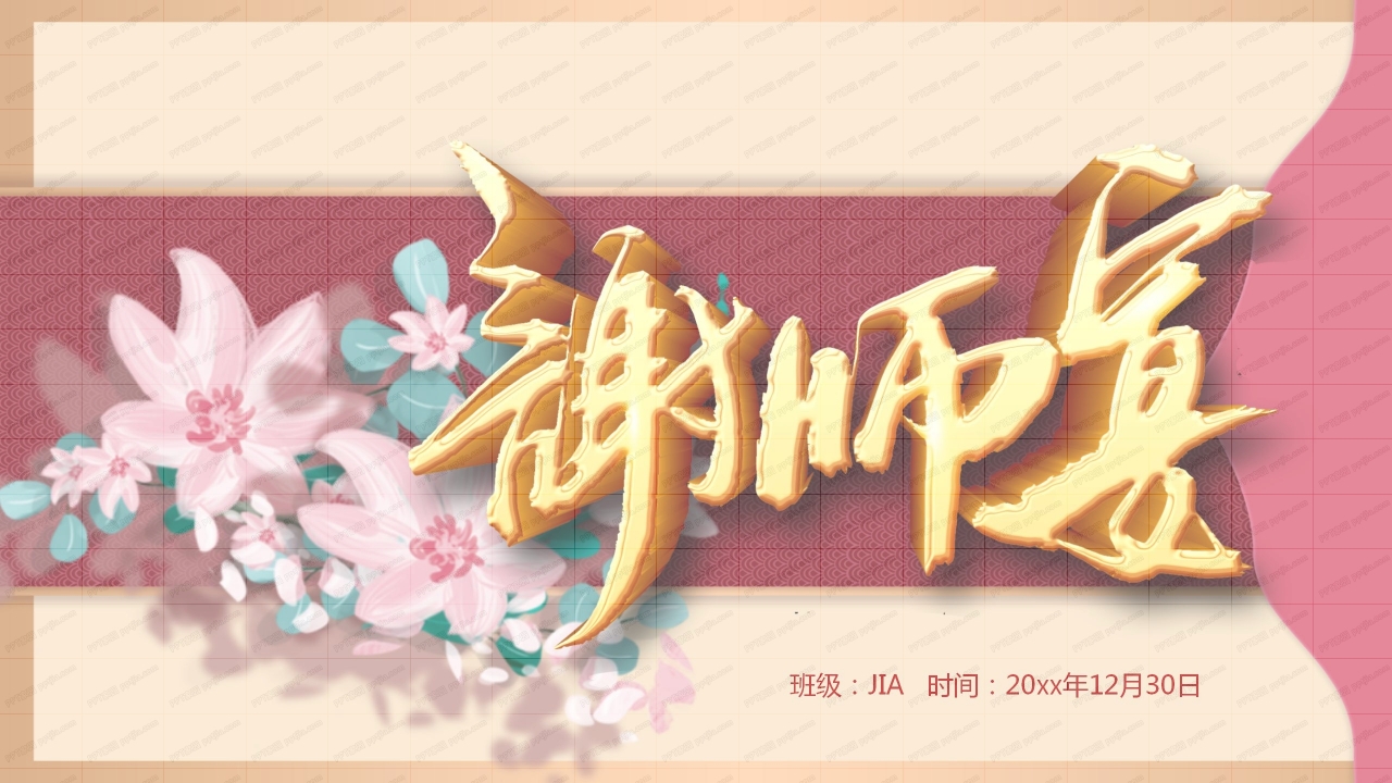 高端大气花朵背景毕业谢师宴ppt模板