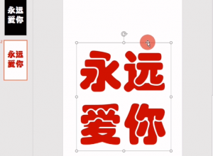 ppt如何制作心形文字