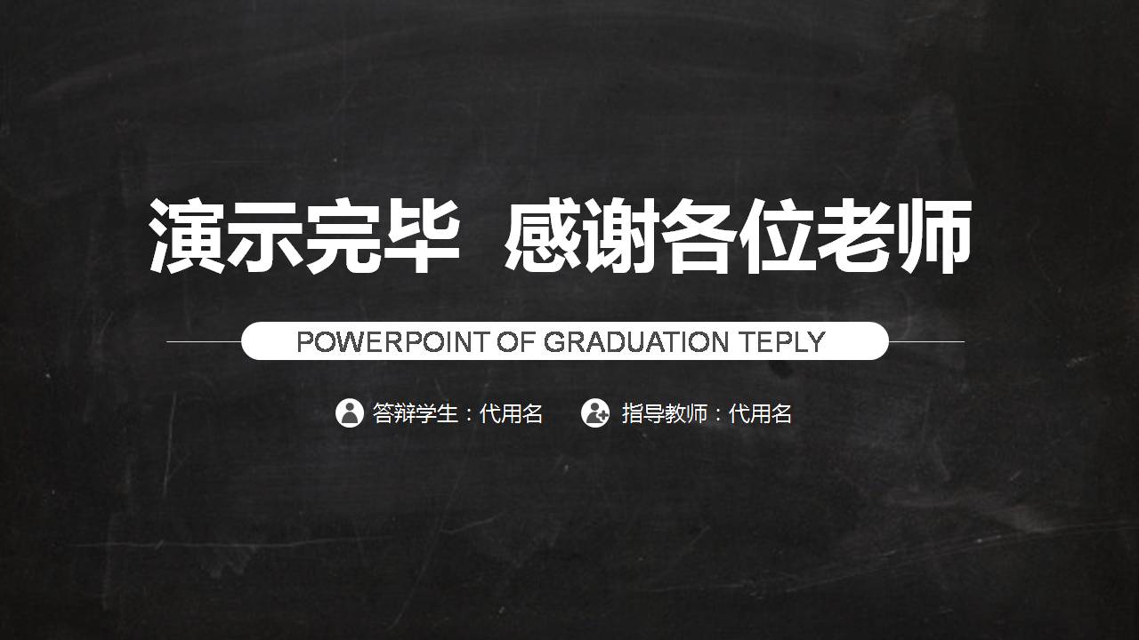 黑灰课题报告ppt模板