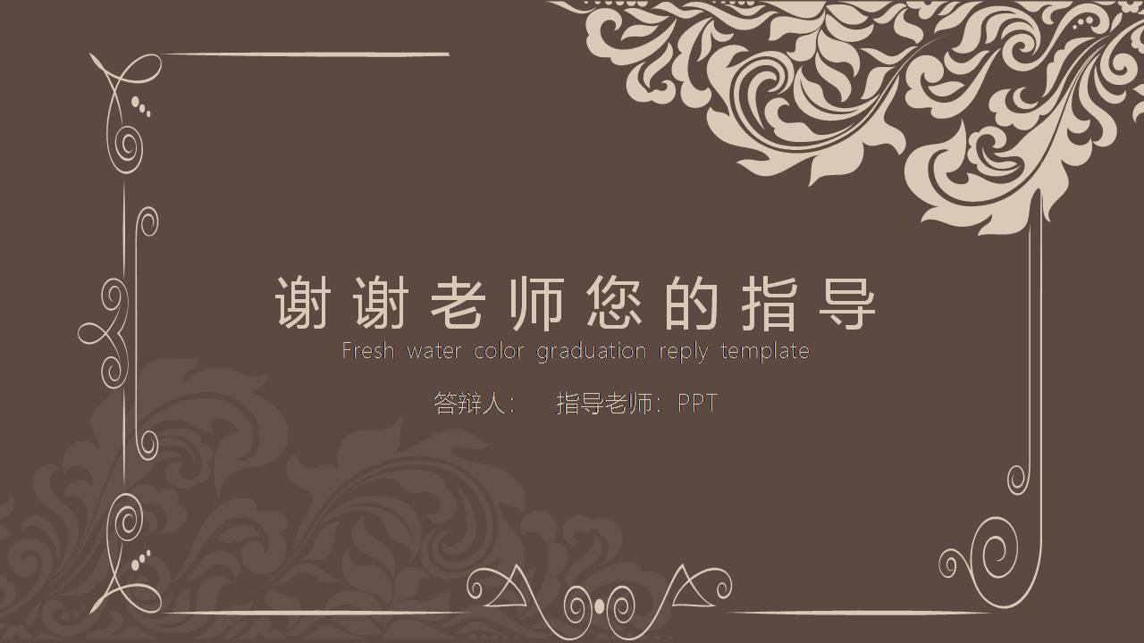 毕业论文古典欧美风ppt