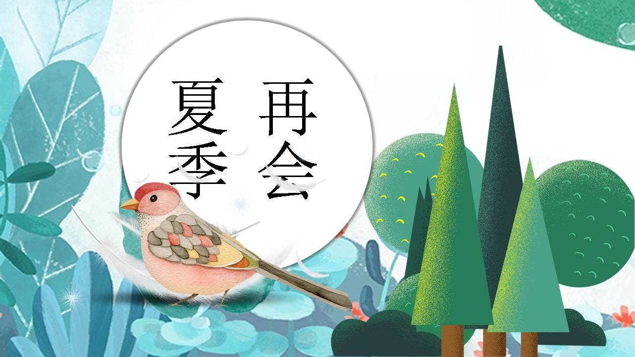 清新插画风格设计ppt模版