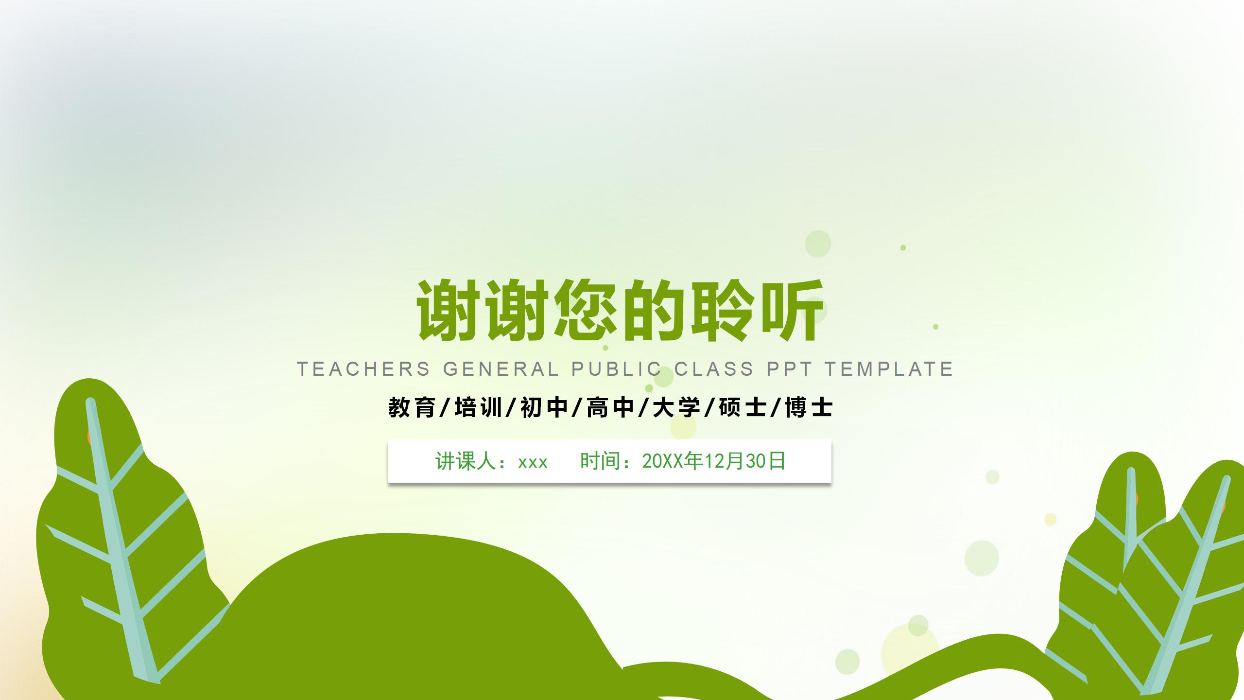 教师公开课通用PPT模板